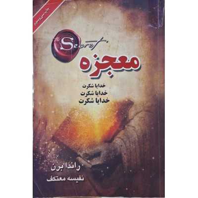 کتاب دست دوم معجزه راندا برن مترجم نفیسه معتکف