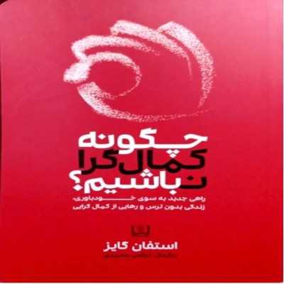 کتاب دست دوم چگونه کمالگرا نباشیم استفان گایز مترجم نرگس محمدی