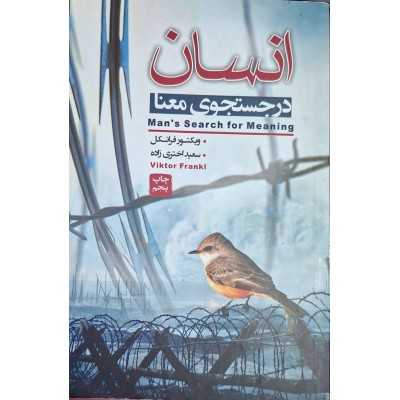 کتاب دست دوم انسان در جستجوی معنا ویکتور فرانکل مترجم سعیده اختری زاده
