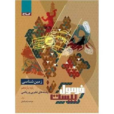 کتاب دست دوم زمین شناسی یازدهم فرمول بیست رشته های ریاضی و تجربی