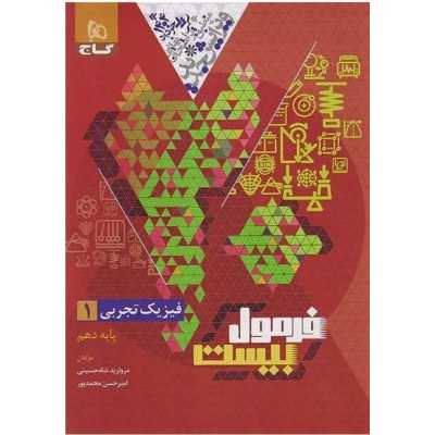 کتاب دست دوم فیزیک دهم تجربی فرمول بیست