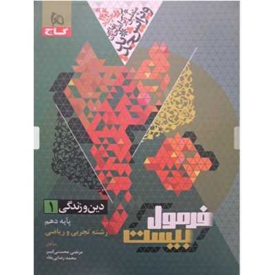 کتاب دین و زندگی یازدهم تجربی فرمول بیست