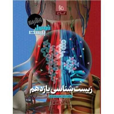کتاب زیست شناسی یازدهم فرمول بیست پیشرفته