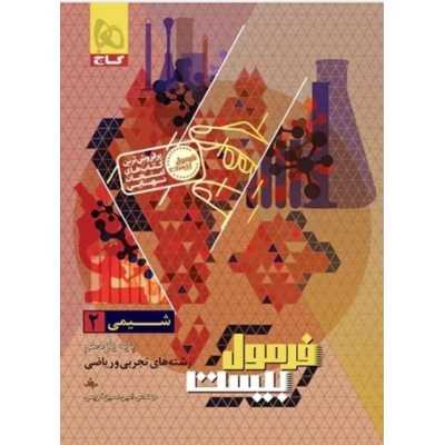 کتاب دست دوم شیمی یازدهم فرمول بیست رشته های ریاضی و تجربی