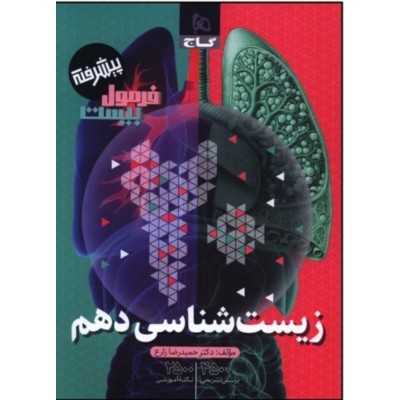 کتاب دست دوم زیست شناسی دهم فرمول بیست پیشرفته