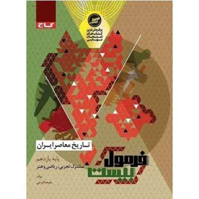 کتاب دست دوم تاریخ معاصر ایران پایه یازدهم رشته های ریاضی و تجربی و هنر