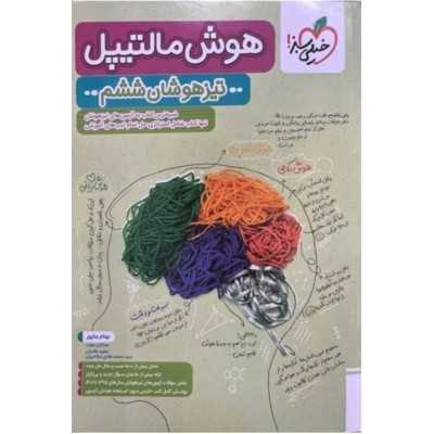 کتاب دست دوم هوش مالتیپل تیزهوشان ششم