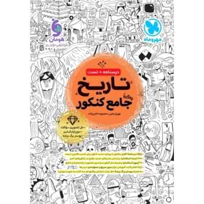 کتاب دست دوم تاریخ جامع کنکور مهر و ماه