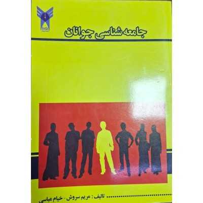 کتاب جامعه شناسی جوانان از مریم سروش و خیام عباسی