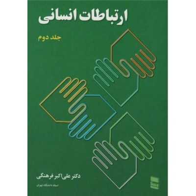 کتاب دست دوم ارتباطات انسانی جلد دوم از علی اکبر فرهنگی
