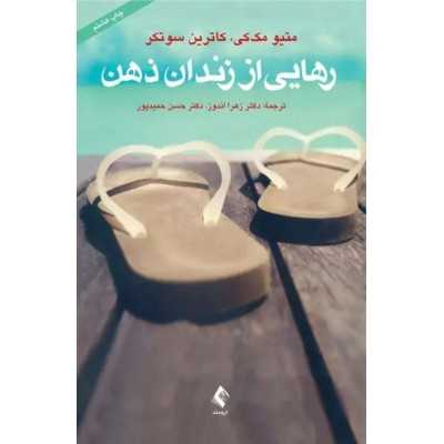 کتاب دست دوم رهایی از زندان ذهن از متیو مک کی و کاترین سوتکر مترجم زهرا اندوز و حسن حمیدپور