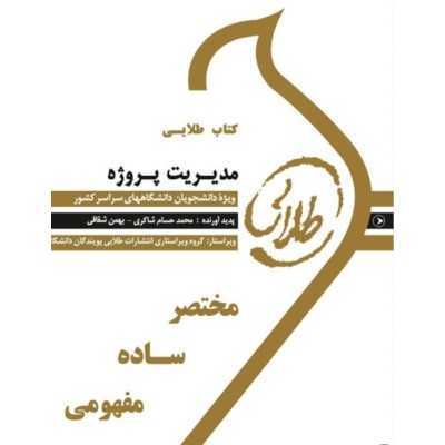 کتاب دست دوم مدیریت پروژه ازمحمد حسام شاکری و بهمن شقاقی