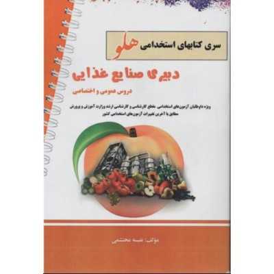 کتاب دست دوم استخدامی دبیری صنایع غذایی دروس عمومی و اختصاصی