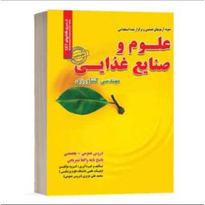 کتاب دست دوم استخدامی علوم و صنایع غذایی