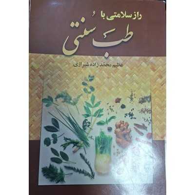 کتاب دست دوم راز سلامتی با طب سنتی از عظیم محمد زاده شیرازی