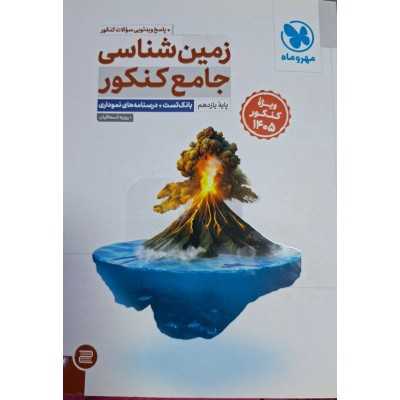 کتاب زمین شناسی جامع کنکور مهر و ماه
