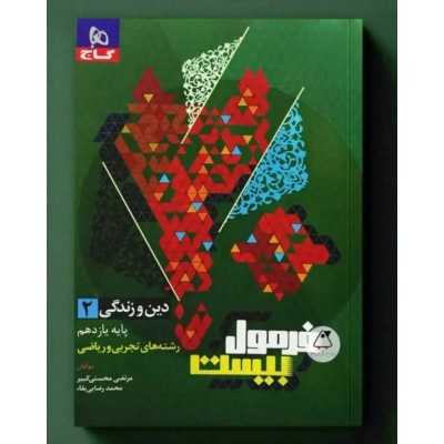 کتاب دین و زندگی یازدهم رشته های تجربی و ریاضی فرمول بیست