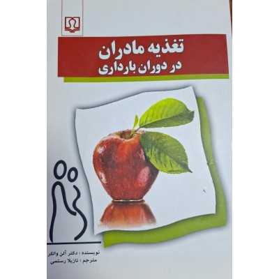 کتاب دست دوم تغذیه مادریان در دوران بارداری از آلن والکر مترجم نازیلا رستمی