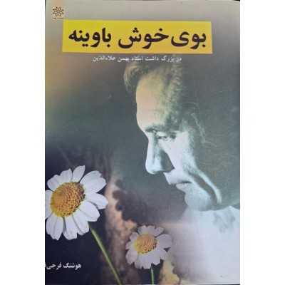 کتاب بوی خوش باوینه بهمن علاءالدین از هوشنگ فرجی فر