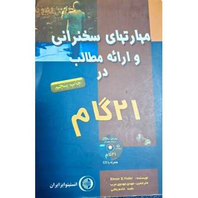 کتاب دست دوم مهارت های سخنرانی و ارائه مطالب در 21 گام ازElmon E.yoder مترجم مهدی مهدوی عرب و نغمه خادم باشی