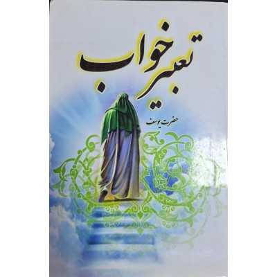 کتاب دست دوم تعبیر خواب حضرت یوسف