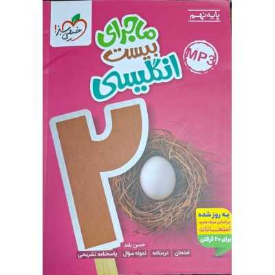 کتاب دست دوم ماجرای بیست انگلیسی پایه نهم