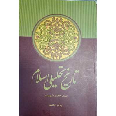 کتاب-تاریخ-تحلیلی-اسلام-از-سید-جعفر-شهیدی