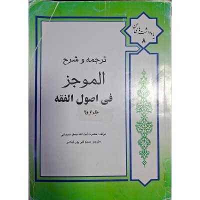 کتاب دست دوم ترجمه و شرح الموجز فی اصول الفقه از جعفر سبحانی و ترجمه مسلم قلی پور گیلامی