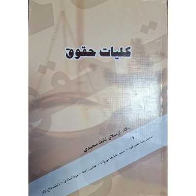 کتاب-کلیات-حقوق-از-دکتر-ارسلان-ثابت-سعیدی