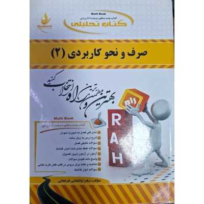 کتاب دست دوم صرف و نحو کاربردی 2 از زهرا واشقانی فراهانی