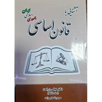 کتاب دست دوم آشنایی با قانون اساسی جمهوری اسلامی ایران از عباس زراعت و حمیدرضا حاجی زاده