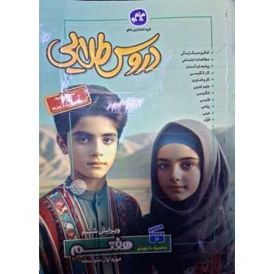 کتاب دست دوم دروس طلایی کلاس هفتم