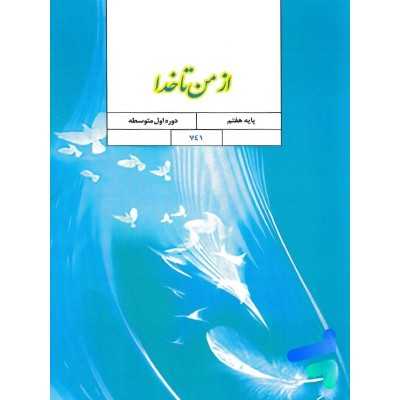 کتاب دست دوم پیام های آسمان پایه هفتم