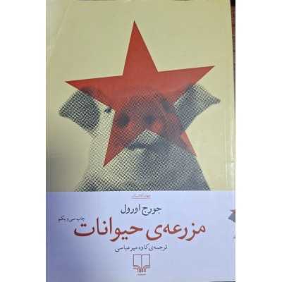 کتاب دست دوم مزرعه حیوانات جورج اورول ترجمه کاوه میر عباسی