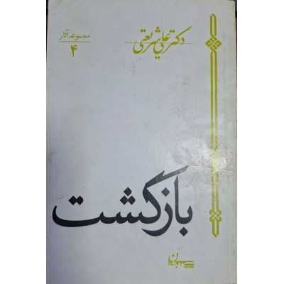 کتاب دست دوم بازگشت از علی شریعتی