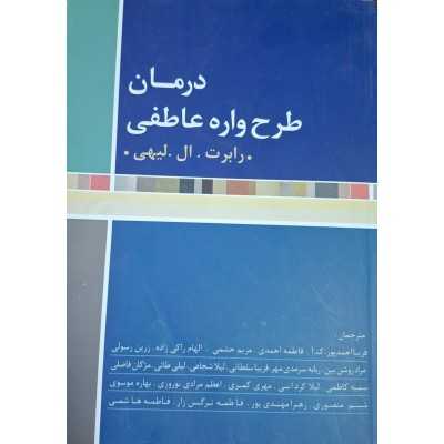 کتاب دست دوم درمان طرحواره درمانی از رابرت ال لیهی ترجمه فاطمه احمدی و زرین رسولی و الهام راکی زاده