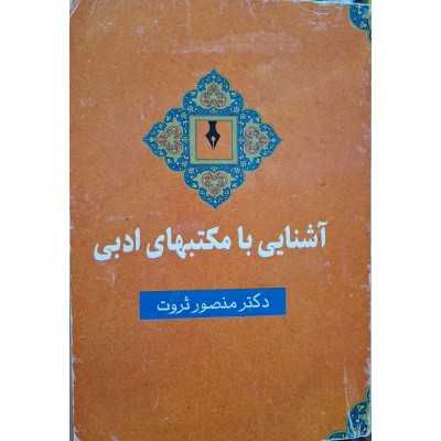کتاب دست دوم آشنایی با مکتب های ادبی از منصور ثروت