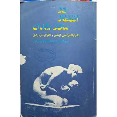 کتاب دست دوم در انتظار مادر شدن از نیکل جی ایستمن. کیت پ.راسل ترجمه اشرف الملوک مصاحب