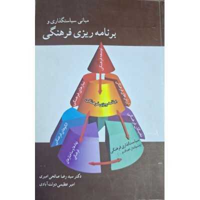 کتاب دست دوم مبانی سیاست گذاری و برنامه ریزی فرهنگی