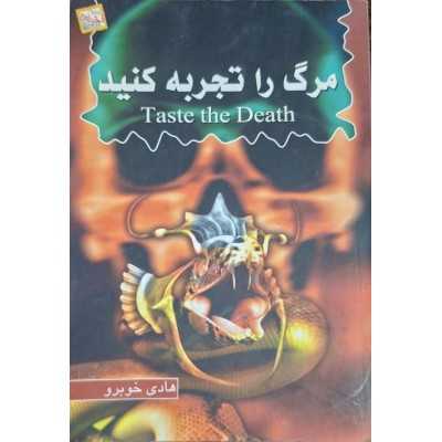 کتاب دست دوم مرگ را تجربه کنید از هادی خوبرو