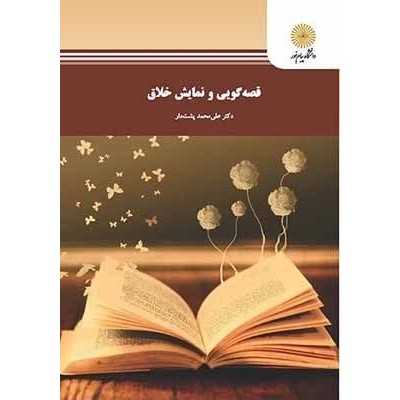 کتاب-قصه-گویی-و-نمایش-خلاق-از-دکتر-علی-محمد-پشت-دار