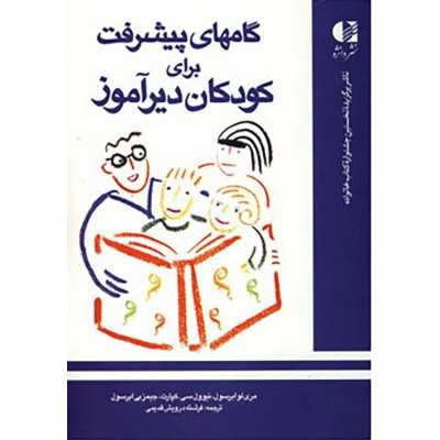 کتاب گام های پیشرفت برای کودکان دیرآموز از فرشته درویش قدیمی