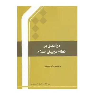 کتاب دست دوم درآمدی بر نظام تربیتی اسلام از محمد علی حاجی ده آبادی
