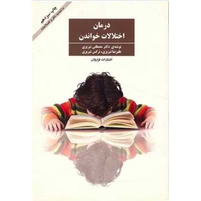 کتاب درمان اختلالات خواندن از مصطفی تبریزی و علیرضا تبریزی و نرگس تبریزی