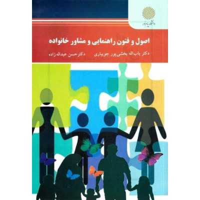 کتاب دست دوم اصول و فنون راهنمایی و مشاوره خانواده از باب اله بخشی پور جویباری و حسن عبداله زاده