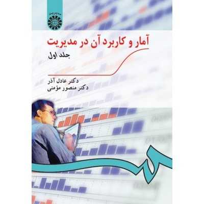کتاب آمار و کاربرد آن در مدیریت جلد اول از عادل آذر و منصور مومنی