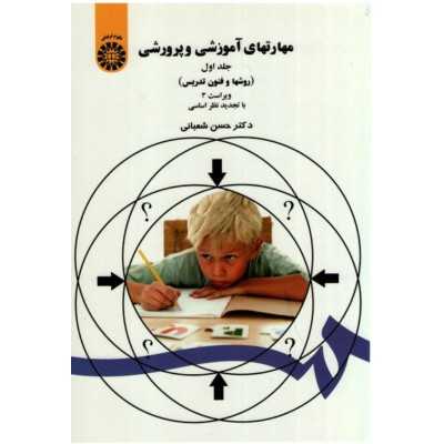 کتاب مهارتهای آموزشی و پرورشی جلد اول از حسن شعبانی
