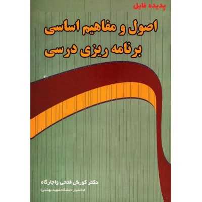 کتاب دست دوم اصول و مفاهیم اساسی برنامه ریزی درسی از کورش فتحی واجارگاه