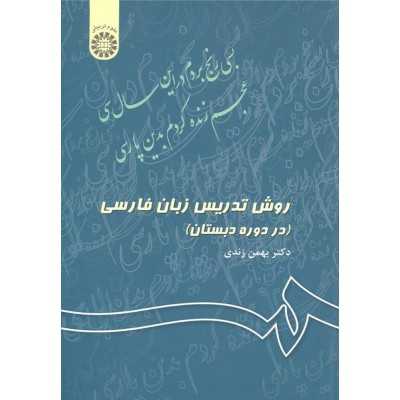 کتاب دست دوم روش تدریس زبان فارسی در دوره دبستان از بهمن زندی
