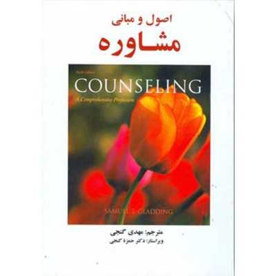 کتاب دست دوم اصول مشاوره و مبانی مشاوره